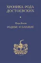 Хроника рода Достоевских. Родные и близкие - Игорь Волгин