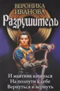 Разрушитель - Вероника Иванова