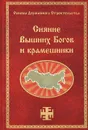 Сияние Вышних Богов и крамешники - Сидоров Георгий Алексеевич