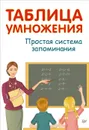 Таблица умножения. Простая система запоминания - А. Иванов