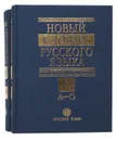 Новый словарь русского языка (комплект из 2 книг) - Ефремова Татьяна Федоровна