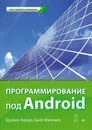 Программирование под Android - Брайан Харди, Билл Филлипс