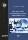 Математические основы современной теории гравитации - О. В. Бабурова, Б. Н. Фролов