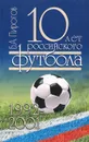 10 лет российского футбола. 1992-2001 - Б. А. Пирогов