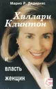 Хиллари Клинтон и власть женщин - Марио Р. Дедерихс