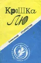 Крошка Лю - Александр Старостин