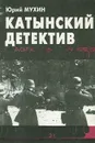 Катынский детектив - Юрий Мухин