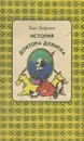 История Доктора Дулитла - Хью Лофтинг