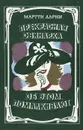 Прекрасная свинарка. Об этом помалкивают - Мартти Ларни