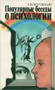 Популярные беседы о психологии - Петровский Артур Владимирович