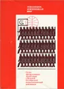 Революция, изменившая мир. Слово прогрессивных людей мира о Великой Октябрьской социалистической революции - Кузьмина Т. Ф., Орехова Е. Д.