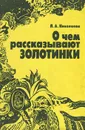 О чем рассказывают золотинки - Николаева Лидия Александровна