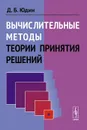 Вычислительные методы теории принятия решений - Д, Б. Юдин