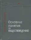 Основные понятия по обществоведению - В. Суходеев,Георгий Шахназаров