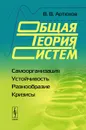 Общая теория систем. Самоорганизация, устойчивость, разнообразие, кризисы - В. В. Артюхов