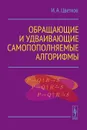 Обращающие и удваивающие самопополняемые алгорифмы - И. А. Цветков