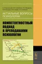 Актуальные вопросы психологии. Компетентностный подход в преподавании психологии - О. Е. Баксанский, В. М. Самойлова, М. Г. Ивашкина, М. Ю. Казарян, М. Р. Савова, Н. Н. Снежкова