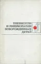 Пневмонии и пневмопатии новорожденных детей - К. А. Сотникова, Н. А. Панов