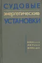 Судовые энергетические установки - В. И. Козлов, П. И. Титов, Ф. Л. Юдицкий