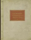 Памятники армянского зодчества - В. М. Арутюнян, С. А. Сафарян