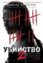 Убийство-2 - Хьюсон Дэвид