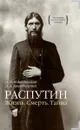 Распутин. Жизнь. Смерть. Тайна - Коцюбинский Александр Петрович, Коцюбинский Даниил Александрович