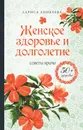 Женское здоровье и долголетие. Советы врача - Лариса Аникеева