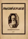 Римский-Корсаков - Глебов Игорь, Чехонин Сергей Васильевич