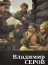 Владимир Серов - А. К. Лебедев