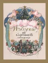 Азбука в картинах Александра Бенуа - Бенуа Александр Николаевич
