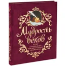 Мудрость веков. 1000 самых важных мыслей в истории человечества (подарочное издание) - Колесник Андрей