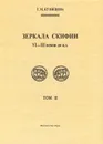 Зеркала Скифии VI-III в. до н. э. Том 2 - Т. М. Кузнецова