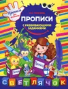 Прописи с развивающими заданиями - М.О. Георгиева