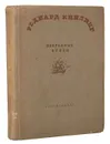 Редьярд Киплинг. Избранные стихи - Редьярд Киплинг