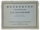 Петербург. Автолитографии  А. П. Остроумовой - Бенуа Александр Николаевич