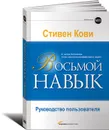 Восьмой навык. Руководство пользователя - Стивен Кови