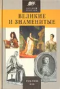 Детский плутарх. Великие и знаменитые. Новое время XVII-XVIII века. Энциклопедия для детей - В. Бутромеев