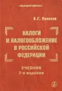 Налоги и налогообложение в Российской Федерации - В. Г. Пансков