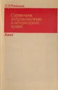 Справочник по правописанию и литературной правке - Д. Э. Розенталь