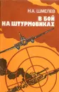 В бой на штурмовиках - Шмелев Николай Александрович