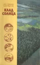 Клад солнца - Оленин Александр Семенович, Марков Василий Давыдович