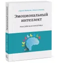 Эмоциональный интеллект. Российская практика - Сергей Шабанов, Алена Алешина