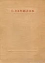 Д. Давыдов. Стихотворения - Давыдов Денис Васильевич