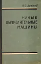 Малые вычислительные машины - Л. С. Хренов