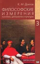 Философские измерения политики, дипломатии и культуры. В 5 томах. Том 3. Политика и дипломатия - К. М. Долгов