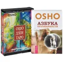 Ошо Дзен Таро. Азбука осознанности (комплект из 2 книг + набор из 79 карт) - Ошо