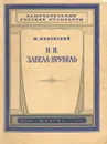 Н. И. Забела-Врубель - М. Янковский
