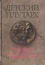 Детский плутарх. Великие и знаменитые древнего мира: Энциклопедия для детей - В. Бутромеев