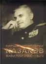 Маршал артиллерии Казаков Василий Иванович - Тамара Казакова