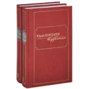 Юрий Бондарев. Избранное. В 2 томах (комплект) - Юрий Бондарев